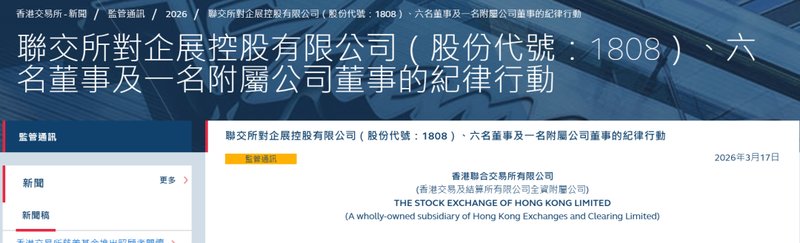 香港联交所严厉谴责企展控股;七名董事未能尽责监督证券交易披露。 股票财经 香港联交所严厉谴责企展控股;七名董事未能尽责监督证券交易披露。 股票财经