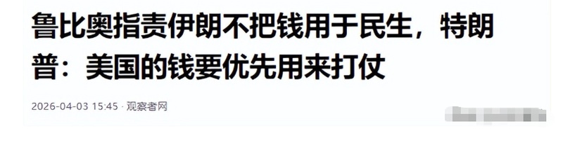  【政策深度】联邦预算的结构性转向：从医疗保障到军事扩张的逻辑推演 新闻
