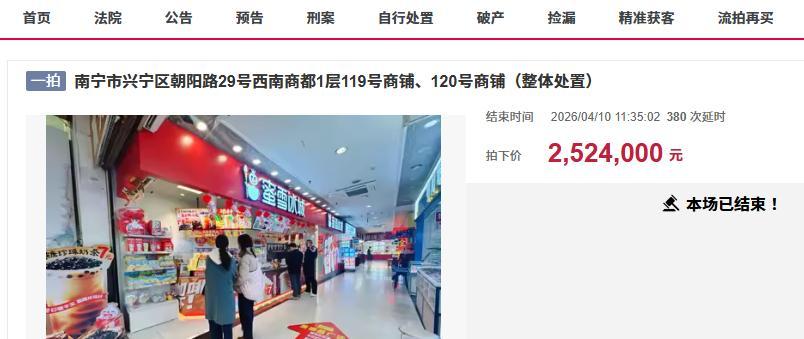  【法拍房研究】南宁25㎡商铺从17.6万到252万的竞价密码：588次加价的底层逻辑 房产家居