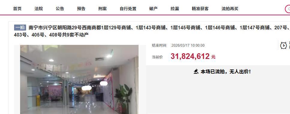  【法拍房研究】南宁25㎡商铺从17.6万到252万的竞价密码：588次加价的底层逻辑 房产家居
