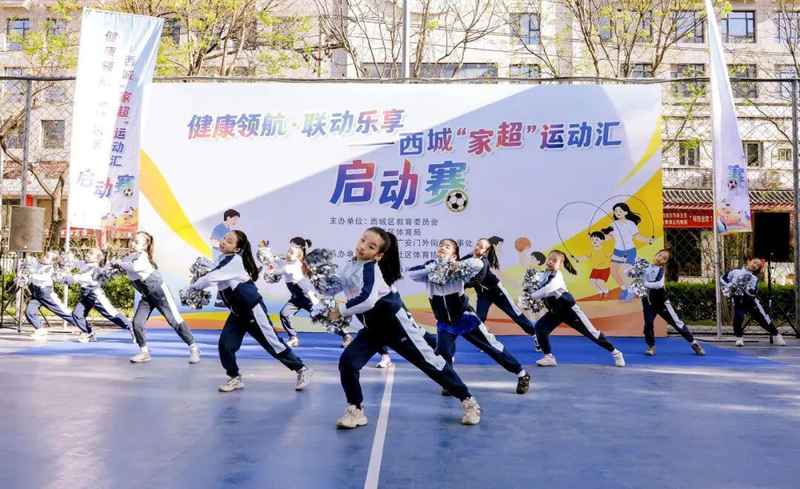  教联体机制下的体育育人新范式：北京西城“家超”运动汇的制度设计与创新价值 教育招生