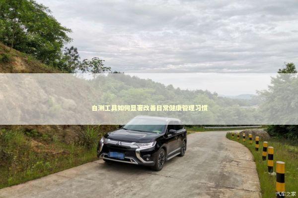 自测工具如何显著改善日常健康管理习惯