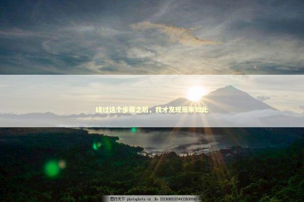 绕过这个步骤之后，我才发现原来如此 IT技术